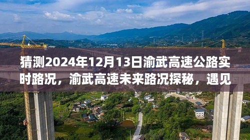 渝武高速未來路況探秘，預(yù)見小巷美食與實時路況分析（預(yù)測日期，2024年12月13日）