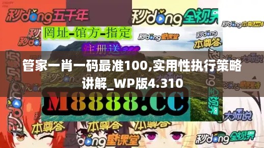 管家一肖一碼最準100,實用性執(zhí)行策略講解_WP版4.310