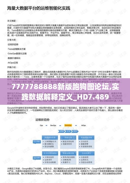 7777788888新版跑狗圖論壇,實踐數(shù)據(jù)解釋定義_HD7.489