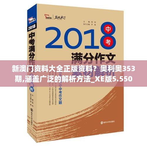 新澳門資料大全正版資料？奧利奧353期,涵蓋廣泛的解析方法_XE版5.550