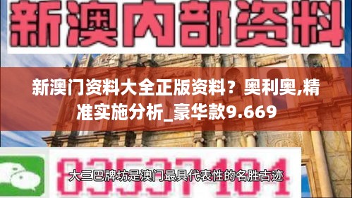 新澳門資料大全正版資料？奧利奧,精準實施分析_豪華款9.669