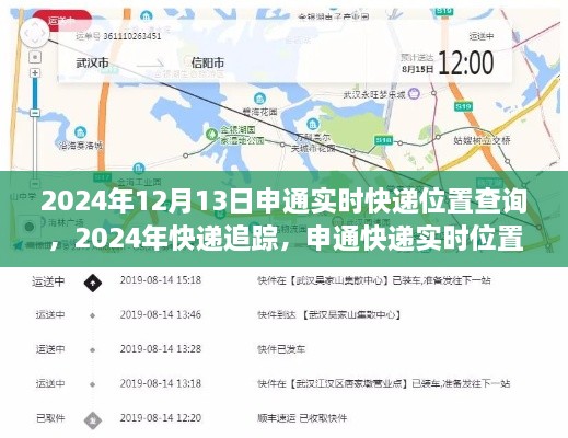 申通快遞實時位置查詢詳解，追蹤您的包裹到2024年12月13日