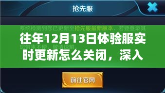 歷年12月13日體驗服實時更新關(guān)閉解析，影響與地位深度探討