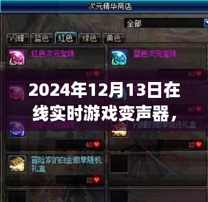 探秘游戲魔法屋，2024年在線實(shí)時(shí)游戲變聲器新奇體驗(yàn)揭秘