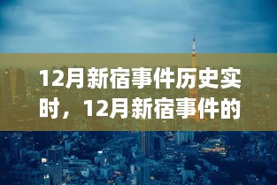 深入剖析視角，12月新宿事件的歷史實時解讀