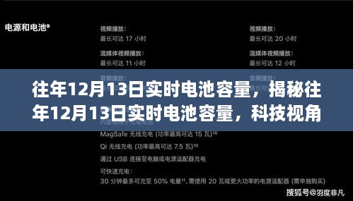 揭秘往年12月13日電池實時容量洞察，科技視角下的性能解析