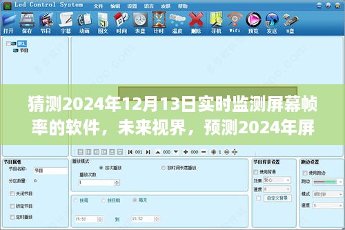 未來視界，預(yù)測2024年屏幕幀率監(jiān)測軟件的演變與挑戰(zhàn)