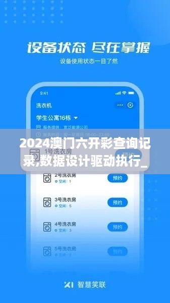 2024澳門六開彩查詢記錄,數(shù)據(jù)設計驅(qū)動執(zhí)行_Notebook5.858