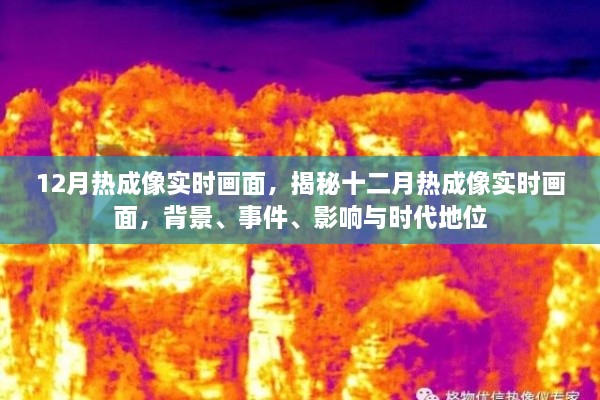 揭秘十二月熱成像實時畫面，背景、事件、影響與時代地位全解析