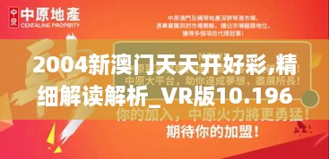 2004新澳門天天開(kāi)好彩,精細(xì)解讀解析_VR版10.196