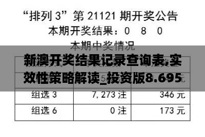 新澳開獎(jiǎng)結(jié)果記錄查詢表,實(shí)效性策略解讀_投資版8.695