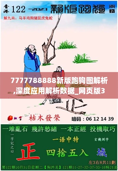 7777788888新版跑狗圖解析,深度應用解析數(shù)據(jù)_網(wǎng)頁版3.283