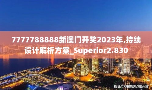 7777788888新澳門開獎(jiǎng)2023年,持續(xù)設(shè)計(jì)解析方案_Superior2.830