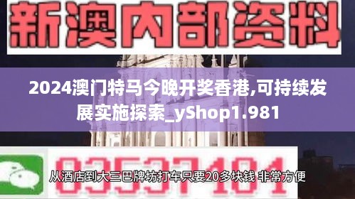 2024澳門特馬今晚開(kāi)獎(jiǎng)香港,可持續(xù)發(fā)展實(shí)施探索_yShop1.981