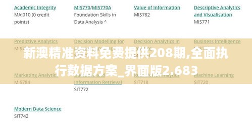 新澳精準資料免費提供208期,全面執(zhí)行數(shù)據(jù)方案_界面版2.683