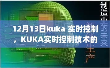 KUKA實時控制技術(shù)深度解析，聚焦要點探討，12月13日解讀日