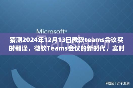 微軟Teams會議新時代，實時翻譯功能展望與體驗預測（針對2024年12月13日的會議）