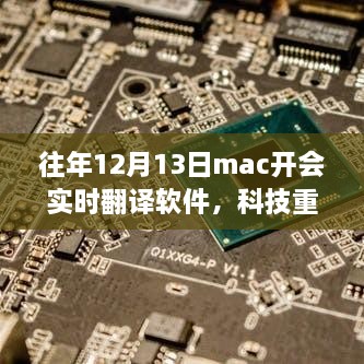 科技重塑生活，最新實時翻譯軟件助力Mac開會飛躍升級體驗