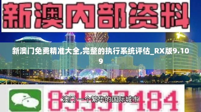 新澳門免費精準(zhǔn)大全,完整的執(zhí)行系統(tǒng)評估_RX版9.109