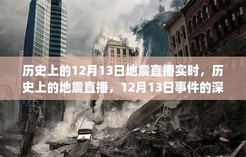 歷史上的地震直播回顧，深度解讀與觀點(diǎn)碰撞，聚焦12月13日事件