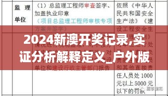 2024新澳開獎記錄,實證分析解釋定義_戶外版6.341