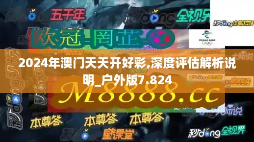 2024年澳門天天開好彩,深度評(píng)估解析說明_戶外版7.824