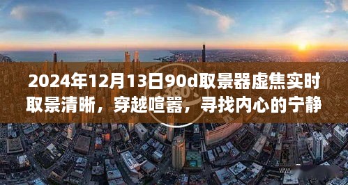 穿越喧囂，尋找內(nèi)心寧靜樂園，2024年取景器虛焦實時取景清晰之旅