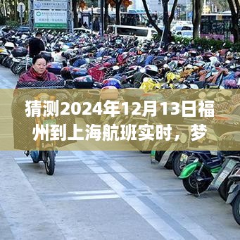 夢(mèng)想起航，福州飛往上海的勵(lì)志之旅，預(yù)測(cè)2024年航班實(shí)時(shí)變化的力量引領(lǐng)自信與成就之路