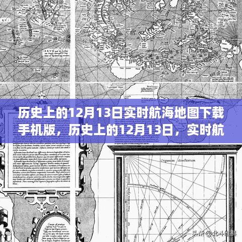 歷史上的12月13日航海地圖手機(jī)版下載，探索實(shí)時(shí)航海地圖的下載與探索之旅