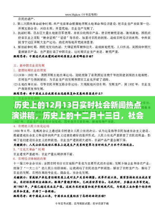 歷史上的十二月十三日社會新聞熱點(diǎn)回顧與影響分析，實(shí)時社會新聞熱點(diǎn)演講稿