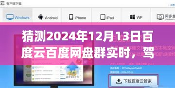 2024年百度云網盤群實時前瞻體驗，駕馭未來，實時交互功能展望