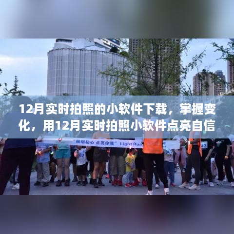 12月實時拍照小軟件，捕捉變化，自信閃耀的攝影工具