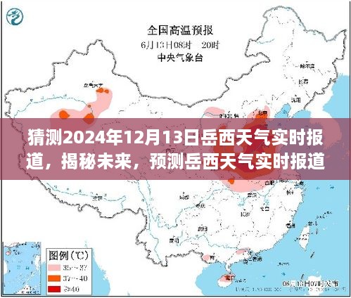 揭秘未來岳西天氣，2024年12月13日岳西天氣實時預(yù)測與報道