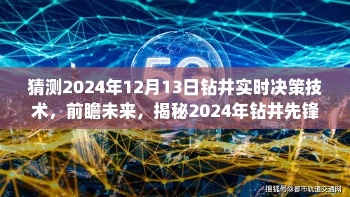 揭秘未來鉆井先鋒，實時決策技術(shù)的革新之旅（預(yù)測至2024年12月）