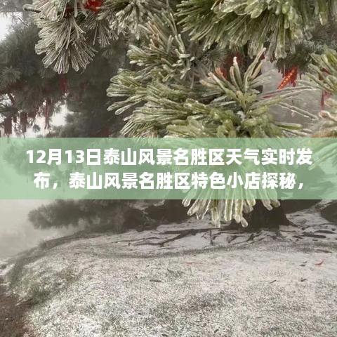 泰山風(fēng)景名勝區(qū)探秘，天氣實時播報與小巷風(fēng)情之旅