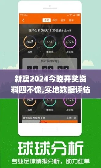 新澳2024今晚開獎資料四不像,實地數據評估設計_手游版7.125