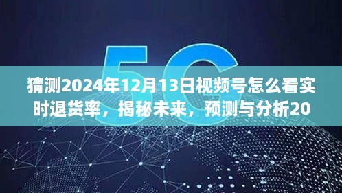 揭秘未來趨勢，預測與分析2024年視頻號實時退貨率洞察與應對策略！