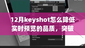 Keyshot 12月實時預(yù)覽品質(zhì)調(diào)整指南，突破冬季限制，學習變化鑄就自信與成就之光