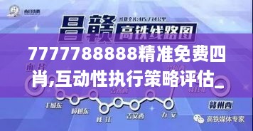 7777788888精準(zhǔn)免費(fèi)四肖,互動性執(zhí)行策略評估_FHD10.888