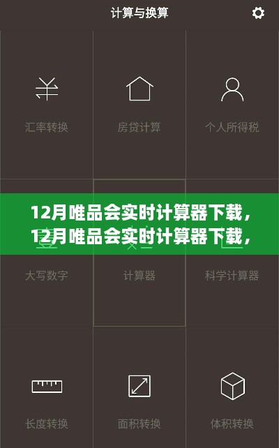 12月唯品會實(shí)時計算器下載，利弊分析與個人看法