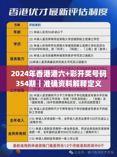 2024年香港港六+彩開獎號碼354期｜準確資料解釋定義