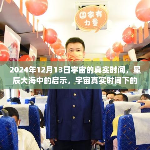 宇宙真實(shí)時(shí)間啟示，星辰大海中的自信與成長(zhǎng)之旅（2024年12月13日）