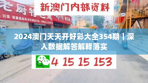 2024澳門(mén)天天開(kāi)好彩大全354期｜深入數(shù)據(jù)解答解釋落實(shí)