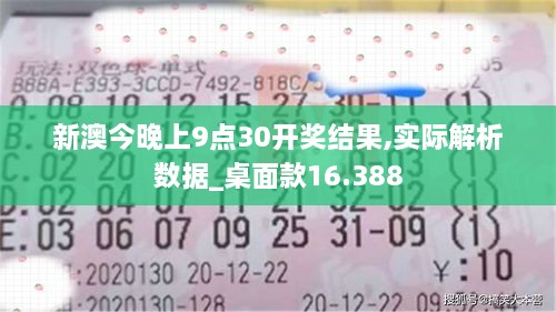 新澳今晚上9點30開獎結果,實際解析數(shù)據(jù)_桌面款16.388