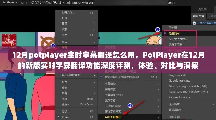 PotPlayer新版實(shí)時(shí)字幕翻譯功能深度解析，體驗(yàn)、對(duì)比與洞察指南（12月版）