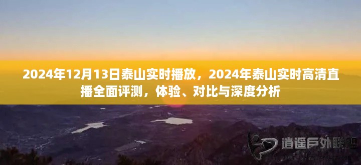 2024年泰山實(shí)時(shí)高清直播全面評(píng)測(cè)，體驗(yàn)、對(duì)比與深度分析