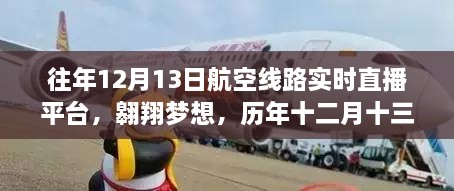 歷年十二月十三日航空直播啟示錄，翱翔夢想與航空線路實(shí)時(shí)直播的歷程