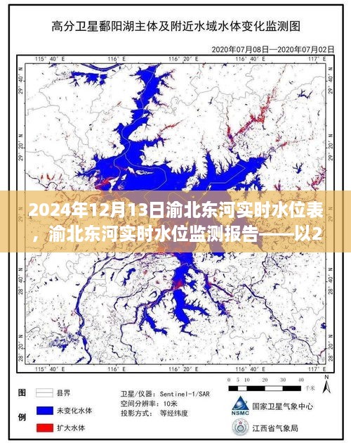 渝北東河實時水位監(jiān)測報告，2024年12月13日觀察