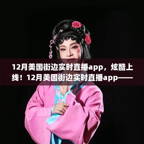 科技與生活的完美融合，12月美國(guó)街邊實(shí)時(shí)直播app炫酷上線！