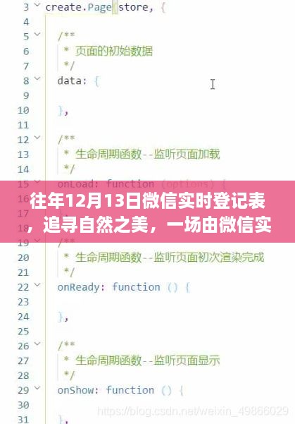 微信實時登記表，追尋自然之美的寧靜之旅